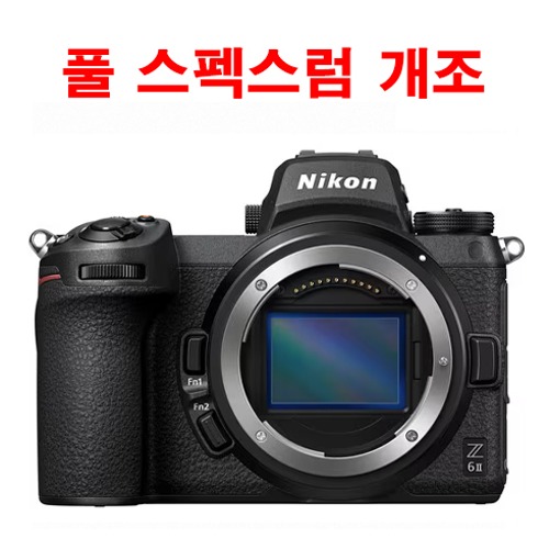 [정품] 니콘 미러리스 Z 풀스펙트럼 카메라 개조
