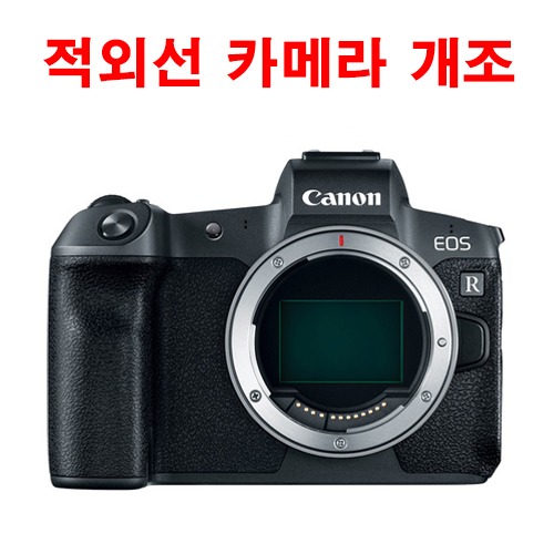 캐논 미러리스  R6 적외선 카메라 개조