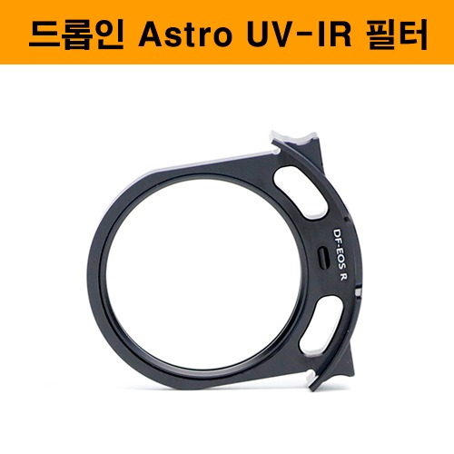 드롭인 Astro UV-IR 필터