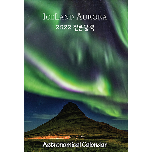 2022년 천문달력 아이슬란드 오로라 [탁상용]