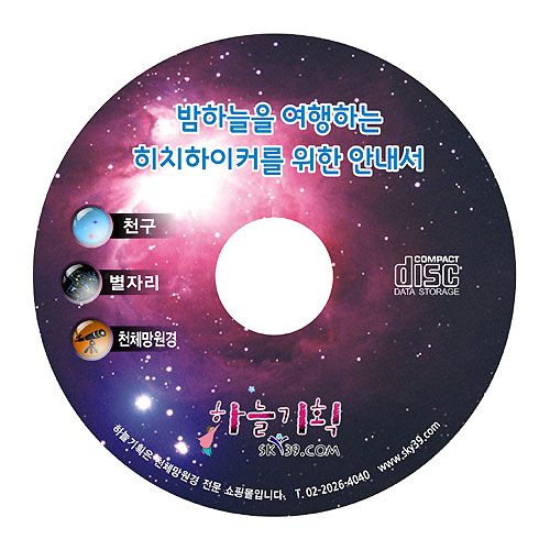 밤하늘 여행 안내서 (CD-ROM)