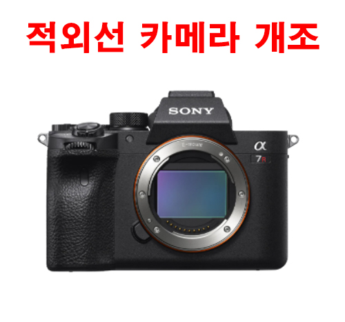 소니 A7R4/S3/M4 적외선 카메라 개조