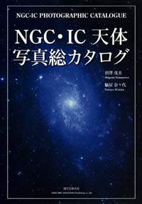 NGC &amp; IC 천체사진 카탈로그