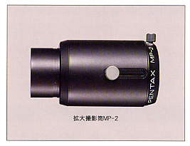 [정품] 펜탁스 MP-2 확대촬영어댑터