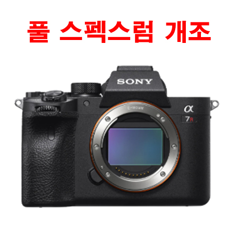 [정품] 소니 A7R2/R3/S2  풀스펙트럼 카메라 개조